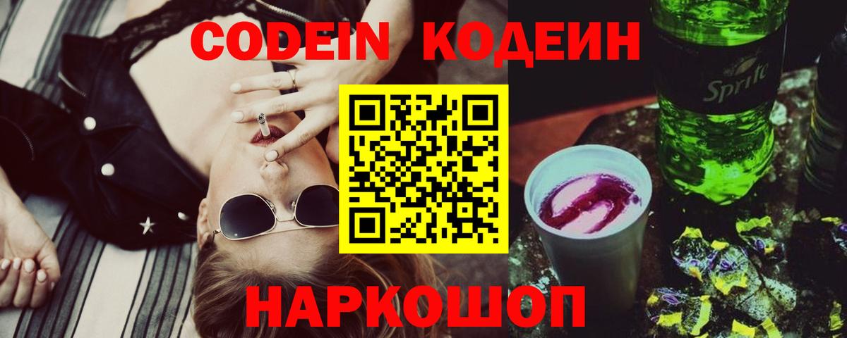 Кодеин напиток Lean (лин) Грязи